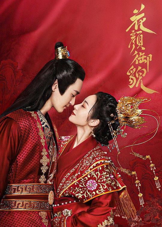花颜御貌封面图