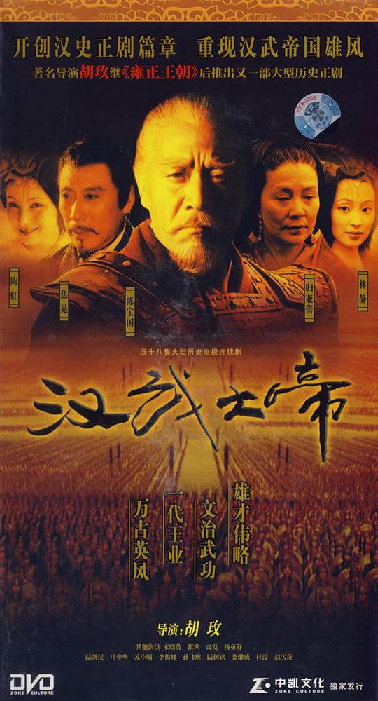 汉武大帝封面图