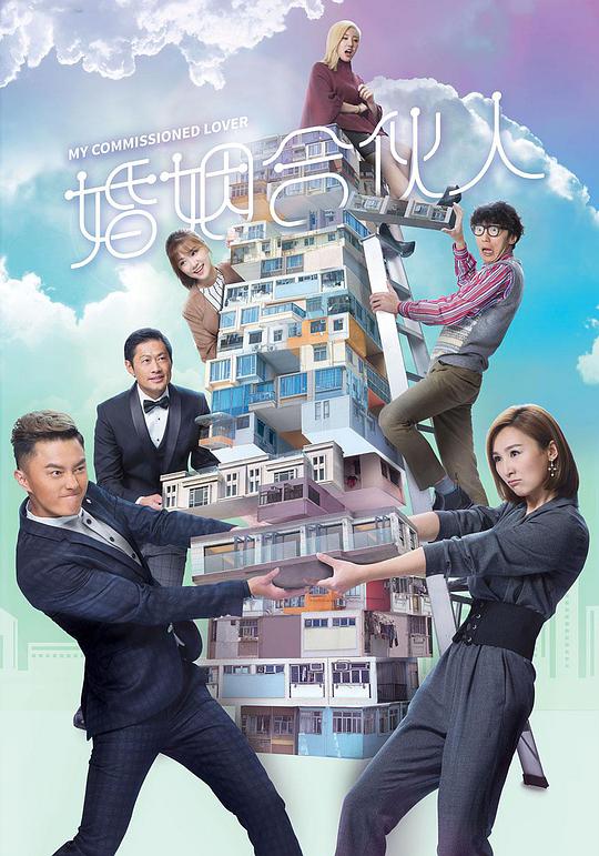婚姻合伙人粤语封面图