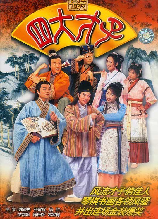 金装四大才子封面图