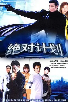 绝对计划封面图