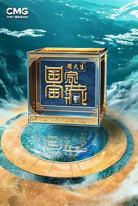 国家宝藏第四季封面图
