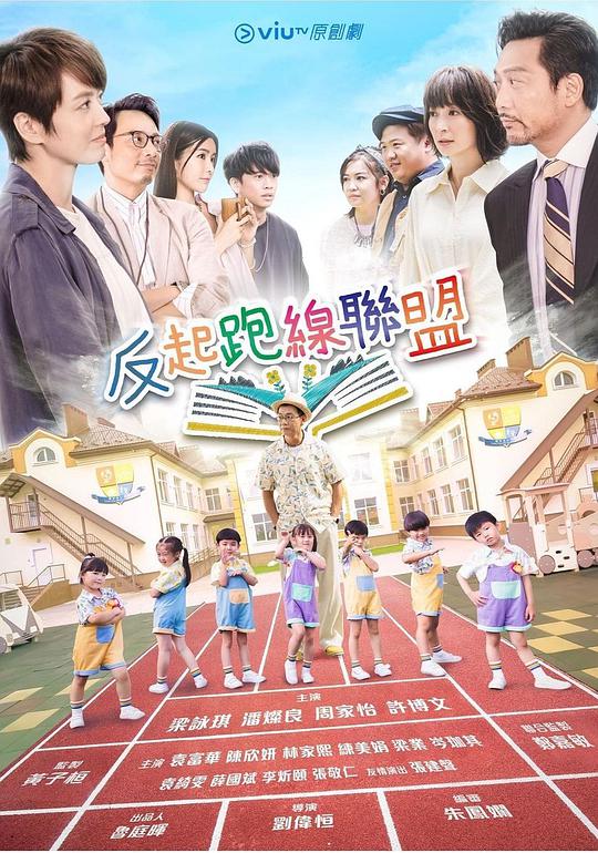 反起跑线联盟封面图