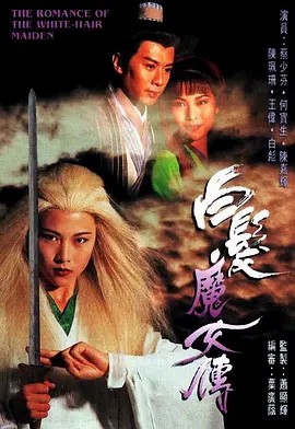 白发魔女传封面图
