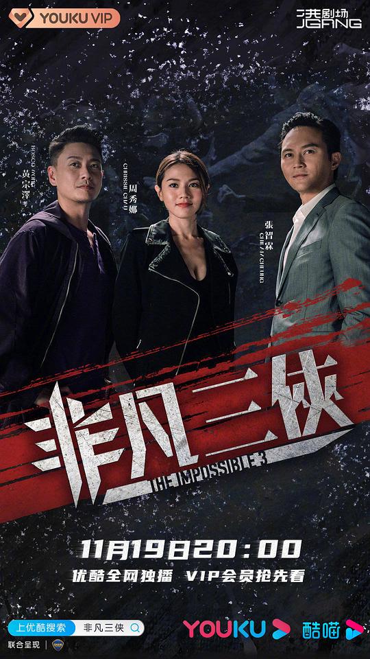 非凡三侠封面图