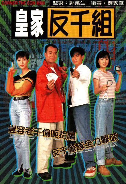 皇家反千组粤语封面图