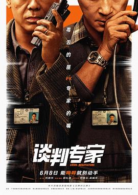 谈判专家国语封面图