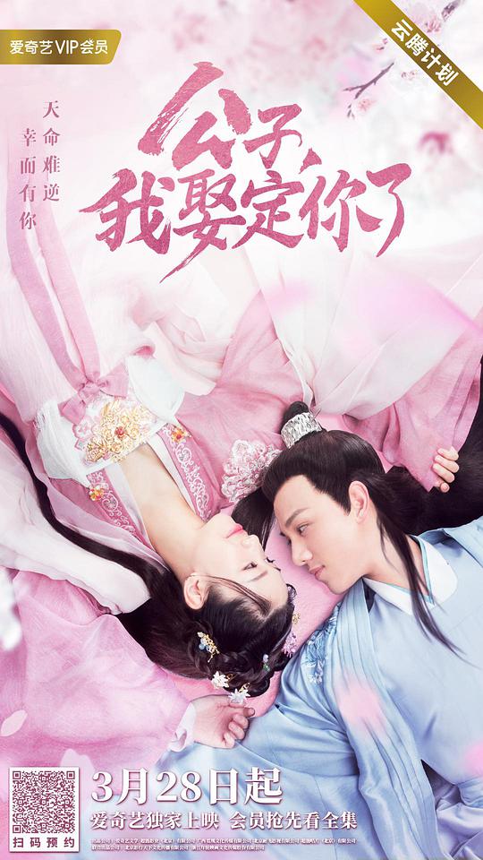 公子，我娶定你了封面图