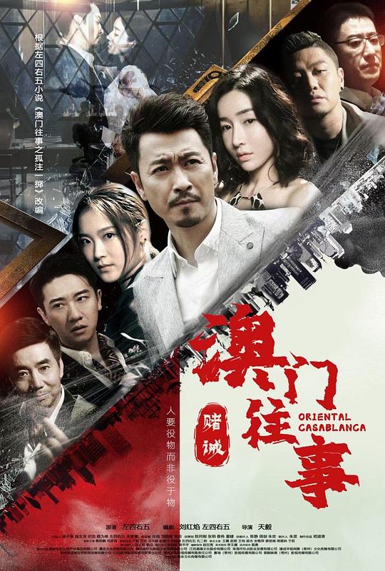 澳门往事之赌诫封面图