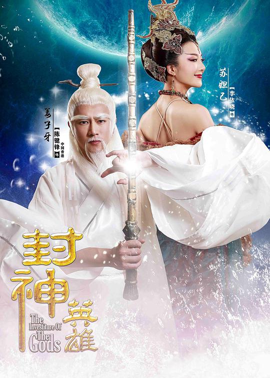 封神英雄封面图