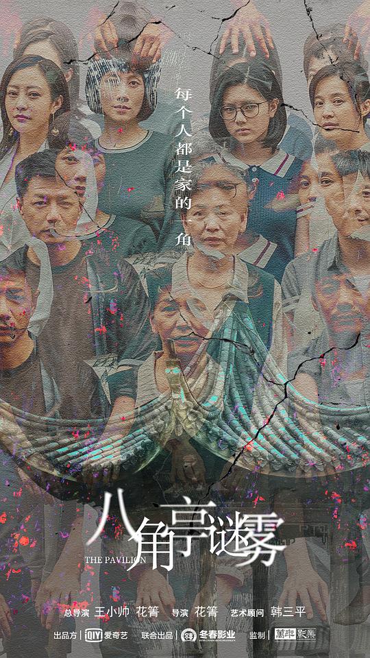 八角亭谜雾封面图