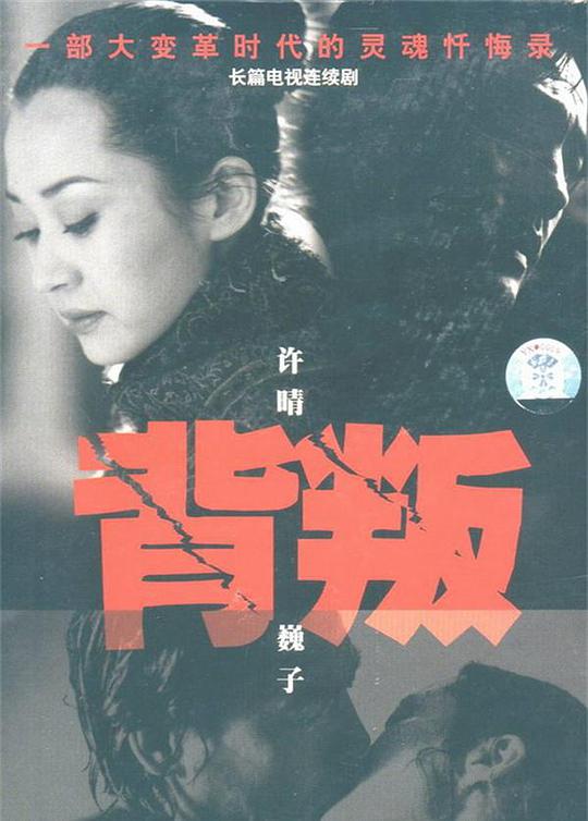背叛封面图