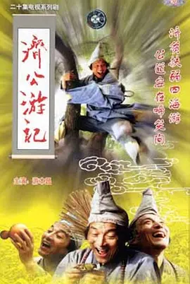 济公游记封面图