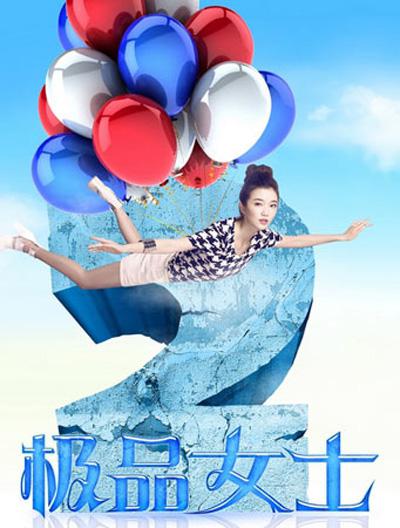 极品女士第二季封面图
