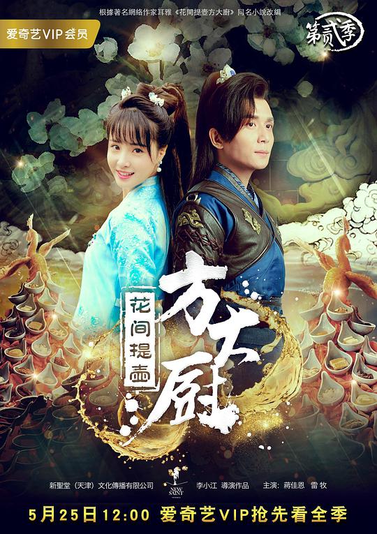 花间提壶方大厨第二季封面图