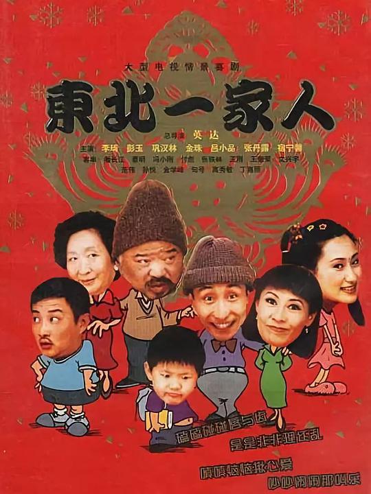 东北一家人封面图