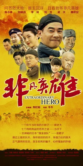 非凡英雄封面图