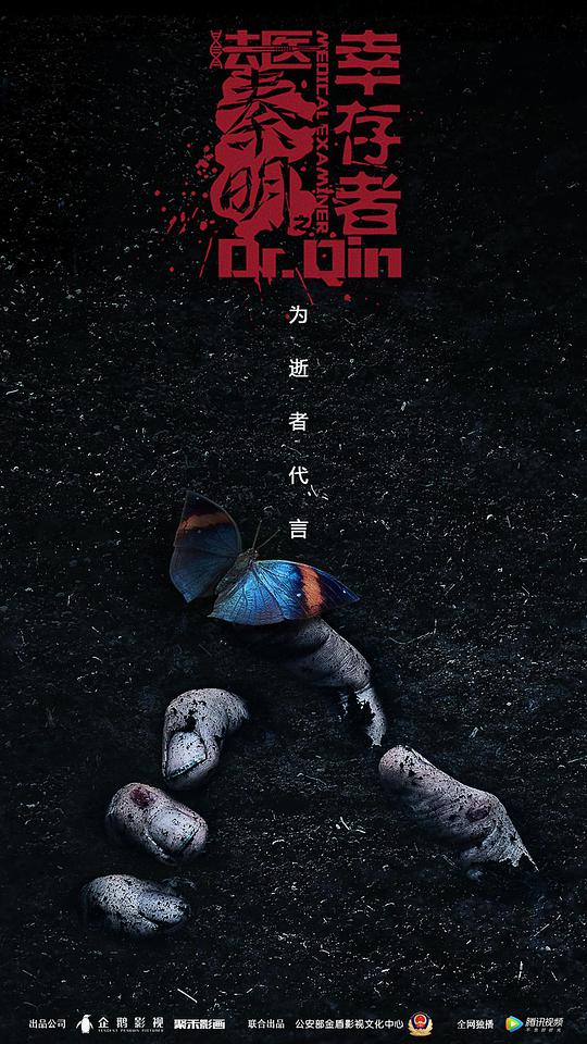法医秦明之幸存者封面图
