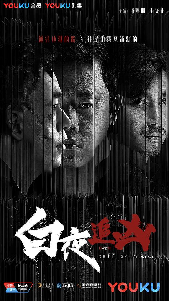 白夜追凶封面图