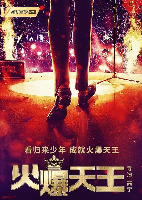 火爆天王封面图