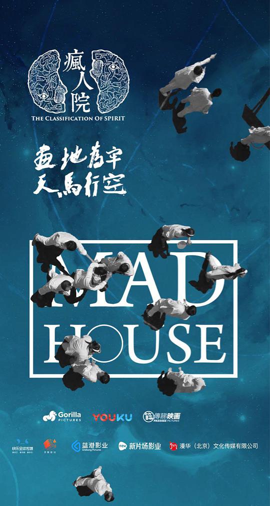 疯人院封面图