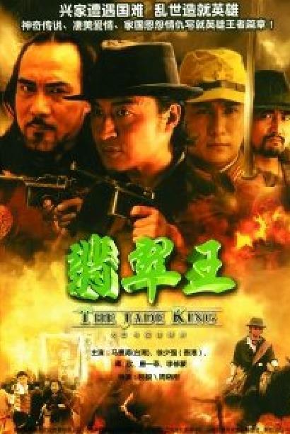翡翠王封面图