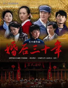 婚后三十年封面图