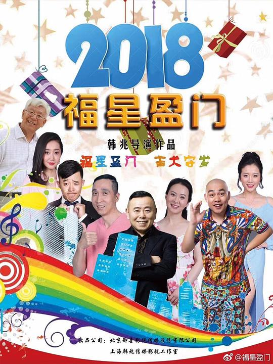 福星盈门封面图
