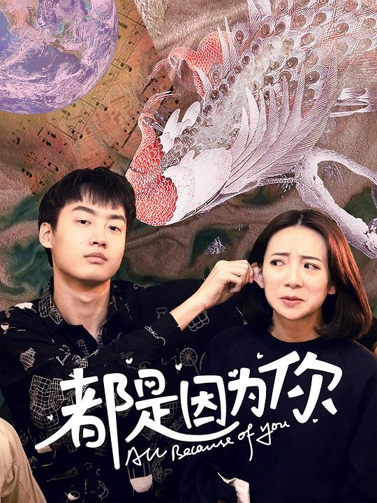 都是因为你封面图