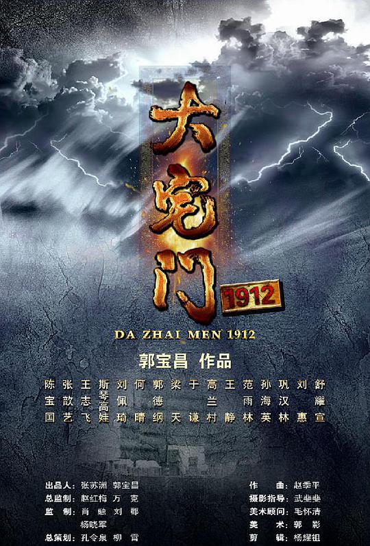 大宅门1912封面图