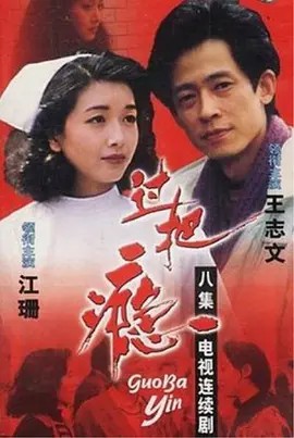 过把瘾封面图