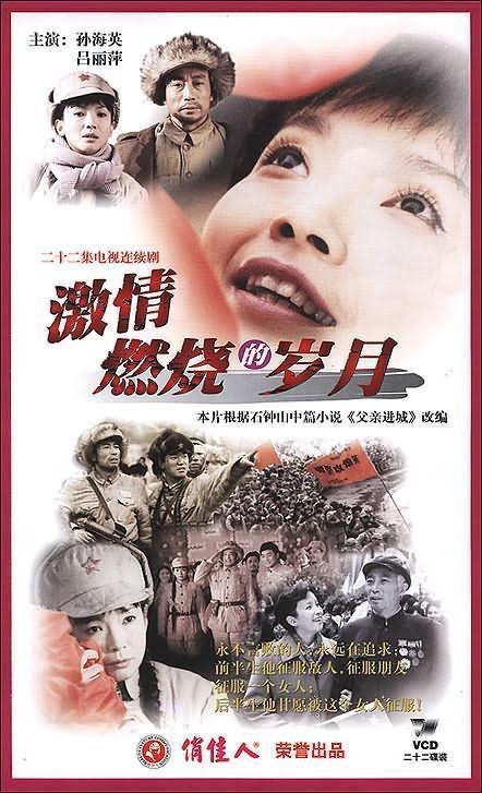 激情燃烧的岁月封面图