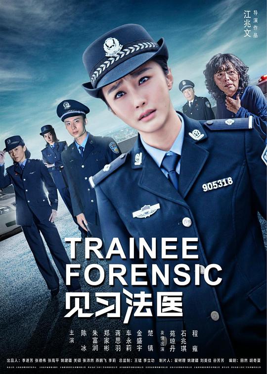 见习法医封面图