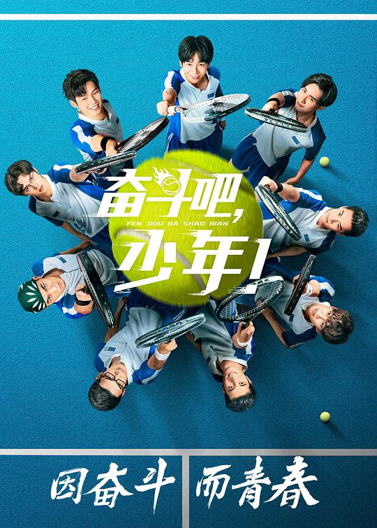 奋斗吧，少年！封面图