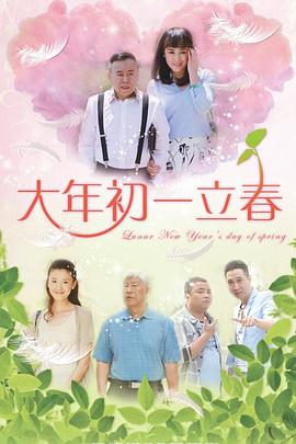 大年初一立春封面图