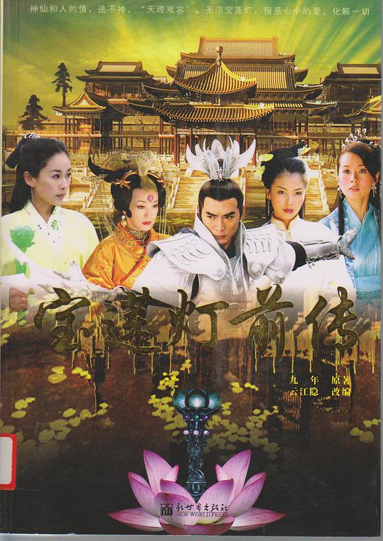 宝莲灯前传封面图