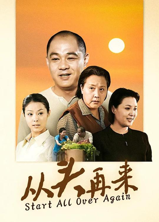 从头再来封面图