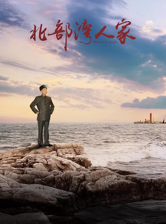 北部湾人家封面图
