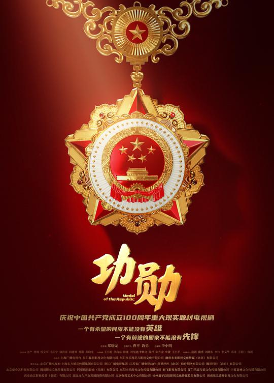 功勋封面图