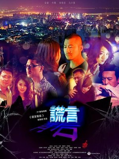 谎言背后封面图