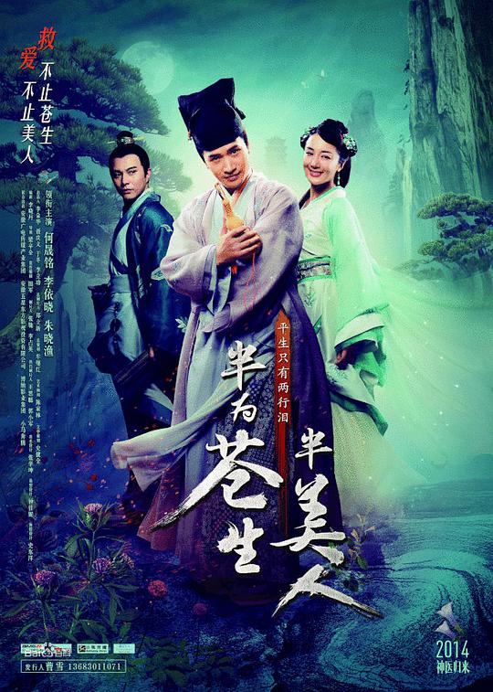 半为苍生半美人封面图