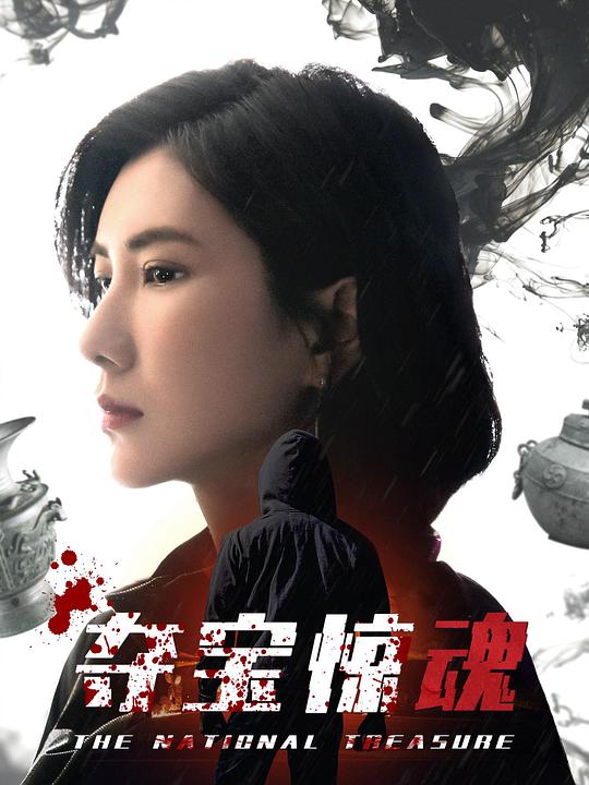 夺宝惊魂封面图
