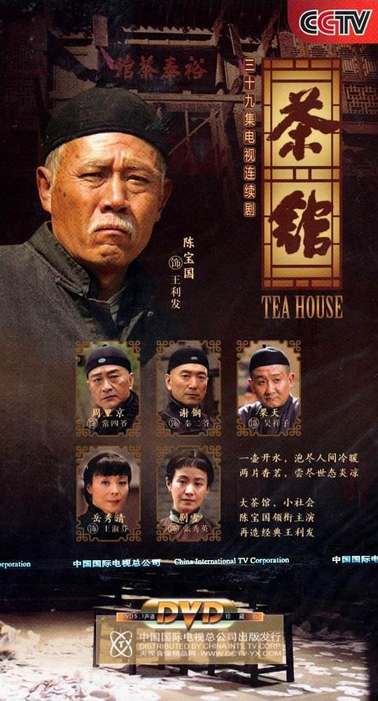 茶馆封面图
