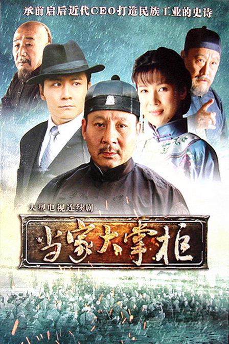 当家大掌柜封面图