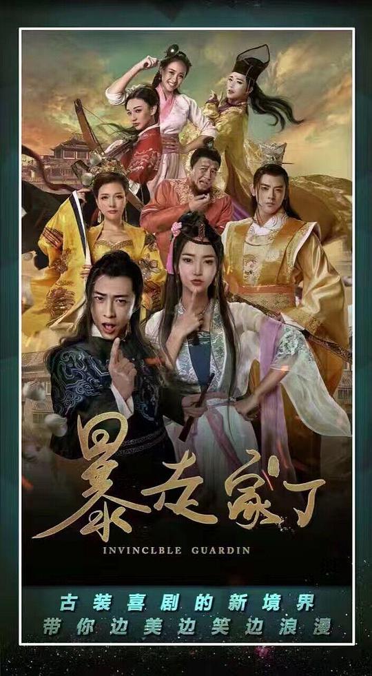 暴走家丁封面图