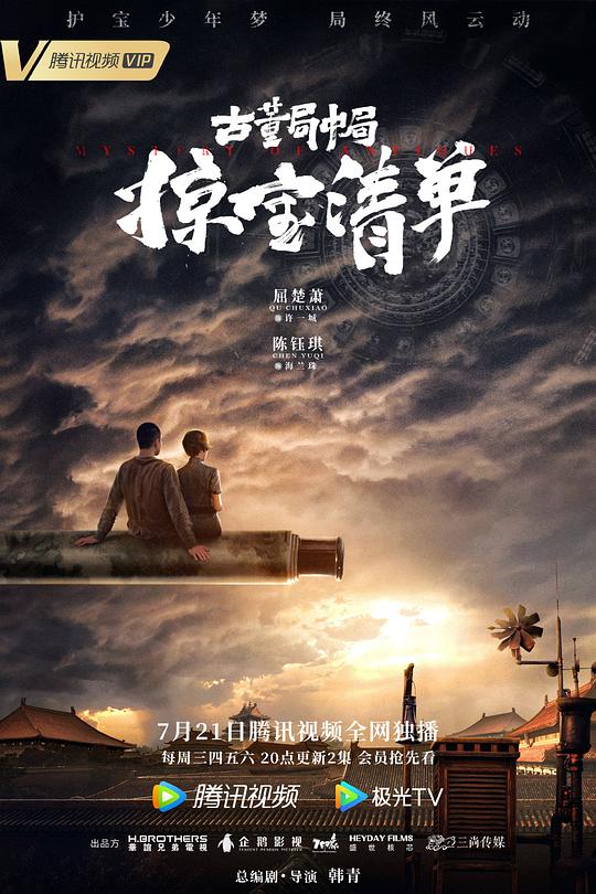 古董局中局之掠宝清单封面图