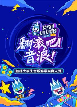 翻滚吧！音浪封面图