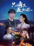 只为再次遇到你封面图
