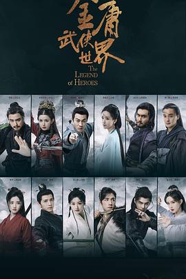 金庸武侠世界封面图