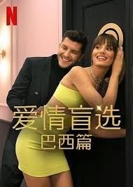 爱情盲选：巴西篇第四季封面图